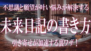 なぜか不思議と願望が叶い悩みが解決してしまう「未来日記」の書き方ベスト3　未来の自分と繋がれば引き寄せが加速する！　ビッグな夢も叶う可能性を秘めた願望実現の裏ワザ