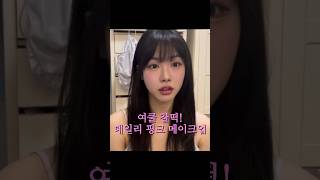 여쿨이 말아주는 데일리 핑크 메이크업 #여쿨 #쿨톤메이크업 #데일리메이크업