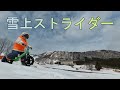 ハチ高原・ハチ北高原スキー場。こだわりのキッズパーク！「雪上ストライダー」がおもしろい！【tonystyleオフィシャル・トニさんビデオ日記】