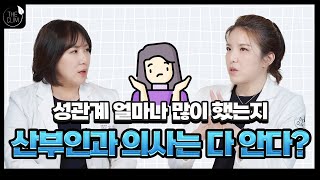 성관계 얼마나 많이 했는지 산부인과 의사는 다 안다?