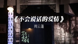 纯享： 周云蓬《不会说话的爱情》 安静舒缓的民谣 感受悲伤暗涌 | 我们民谣2022 EP09纯享 FOLK 2022| iQIYI精选