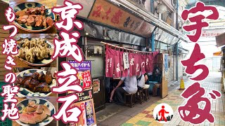 【東京・京成立石】もつ焼きの聖地・宇ち多゛へ宇ち入り！ 変わりゆく下町の変わらない風景