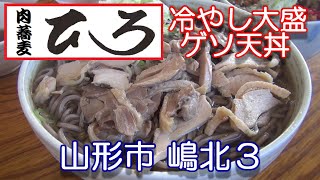 山形県【大盛お蕎麦 ひろ】山形市嶋北３丁目 にある そば処ひろ さんで 冷やし大盛蕎麦・ゲソ天丼 のランチを頂きました。2020年8月28日