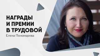 Как заполнить награждение в трудовой книжке - Елена Пономарева