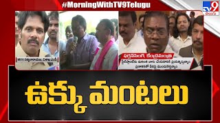 ఉక్కు మంటలు : స్టీల్ ప్లాంట్ విషయంలో బీఆర్ఎస్ vs వైసీపీ | Vishaka Steel Plant Privatization - TV9