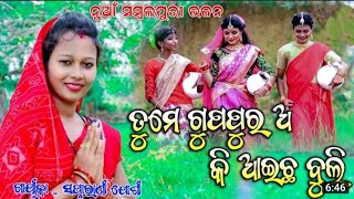 ତମେ ଗୋପପୁର ଅ କି ଆଇଛ ବୁଲି || Swapnarani Joshi ||At - KUBEDEGA ||