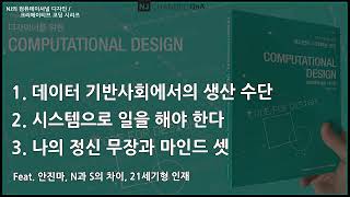 #NJC QnA 145 데이터 기반사회에서의 생산 수단, 시스템으로 일을 해야 한다, 나의 정신 무장과