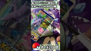 【ポケモンカード開封】1日1パック開封当たったカードを売って20万円貯める動画 【強化拡張パック POKEMON GO編】 #142 日目 Pokémon