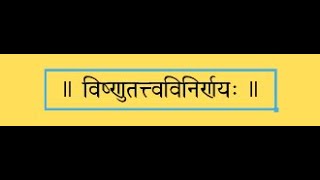 বিষ্ণুতত্ত্ববিনির্ণয় প্রথমঃ পরিচেদঃ ১৭ of 42