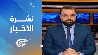 نشرة الثامنة صباحاً | 2024-12-21