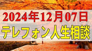 【テレフォン人生相談】💧  2024年12月07日