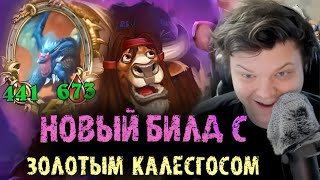 Сильвернейм показал новый билд через ЗОЛОТОГО Калесгоса - SilverName - Best Moments - Hearthstone