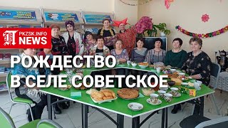 Рождественская встреча в селе Советское