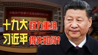 焦点对话：十九大权力重组，习近平得失如何？