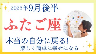 【ふたご座】本当の自分に戻っていく✨楽しく簡単に幸せになる方法／占星術でみる9月後半の運勢と意識してほしいこと