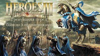 Треную Heroes of Might and Magic III