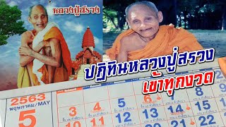 ปฏิทินหลวงปู่สรวง มาเต็มงวดนนี้ 16/5/63 เข้าตลอด