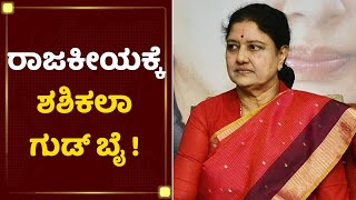 ತಮಿಳುನಾಡು ರಾಜ್ಯ ರಾಜಕಾರಣದಲ್ಲಿ ಬಿಗ್ ಟ್ವಿಸ್ಟ್ ! | VK Sasikala | Tamil Nadu | NewsFirst Kannada