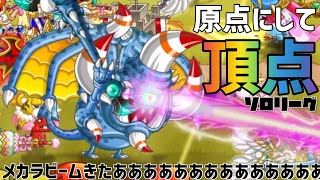 【城ドラ】原点にして頂点🔥サイクロソロリーグ‼︎【たま｜城とドラゴン】