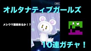 来るか星4！オルガルスポーツ日和10連ガチャ！