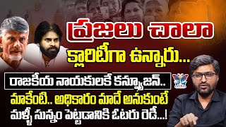 ప్రజలు చాలా క్లారిటీగా ఉన్నారు..! Analyst Ramnath About Voters Mindset In Andhra | YS Jagan | CBN