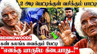 பல வருஷமா பெட்டிக்குள் வாழும் பாட்டி..! மனதை ரணமாக்கும் பேட்டி