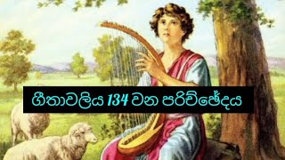 ගීතාවලිය 134 වන පරිච්ඡේදය Audio Bible Sinhala