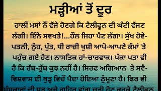 ਮੜ੍ਹੀਆਂ ਤੋਂ ਦੂਰ ( ਅਪਣੇ ਬੱਚਿਆਂ ਕੋਲ ਪ੍ਰਦੇਸ਼ਾਂ ਵਿੱਚ ਗਏ ਮਾਪੇ ) ਪੰਜਾਬੀ ਕਹਾਣੀ meaningful story