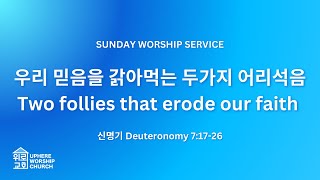 Uphere Worship Church Sunday Service 위로교회 주일 예배 11월 10일 2024년