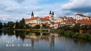 2019 Czech - Telč and Prague (特爾奇\u0026布拉格)