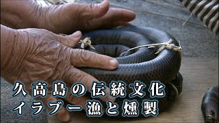 【久高島】イラブー漁と燻製（2006年11月頃の映像）