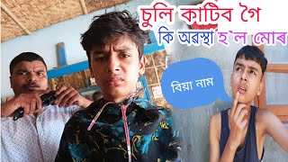 মোৰ নতুন বিয়া নাম 😂//আজি চুলি কাটি আহো #comedy #vlog