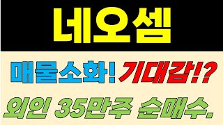 [네오셈 주가전망] 매물소화! 기대감!? 외인 35만주 순매수.