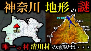 【神奈川の地形】～神奈川唯一の村  清川村の地形とは？～