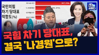 1014(금) 국힘 차기 당대표, 결국 '나경원'으로 돌아오나_노영희의뉴스인사이다[쇼미더민심]