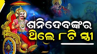 ଶନି ଦେବ କେବେ ଏବଂ କିପରି ବିବାହ କଲେ? || SARBASADHARANA NEWS ||