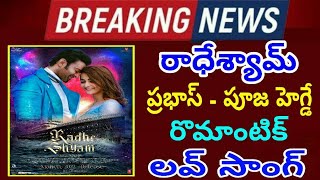 రాధేశ్యామ్ రొమాంటిక్ లవ్ సాంగ్ | Radhe Shyam Love Song | Radhe Shyam Songs | Prabhas, Pooja Hegde