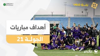 أهداف الجولة 21 | دوري يلــو 2024/25