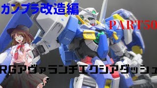 【ガンプラ改造】後編/RGでアヴァランチエクシアダッシュを作ってみた【ゆっくり実況】