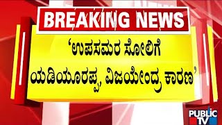 ವಿಜಯೇಂದ್ರ ವಿರುದ್ಧ ವರಿಷ್ಠರಿಗೆ ದೂರು ಕೊಡಲು ತೀರ್ಮಾನ | BY Vijayendra | Public TV