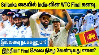 WTC Final Scenario - Exact Results India Need To Qualify For Final | Tamil Cricket FM