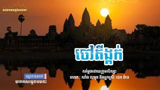 ល្ខោនបាសាក់ រឿងចៅគីង្គក់