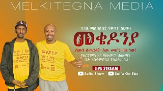 ቀን_8 | የካቲት 1 የተጀመረው የመቄዶኒያ የገቢ ማሰባሰቢያ እንደቀጠለ ነው | | Mekedonia Fundraising