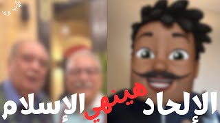 الإلحاد سوف يدمر الإسلام قريباً جداً