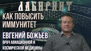 НУМЕРОЛОГИЯ | ЛАБИРИНТ | Как повысить иммунитет | Евгений Божьев