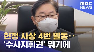 헌정 사상 4번 발동‥'수사지휘권' 뭐기에 (2022.03.29/뉴스데스크/MBC)