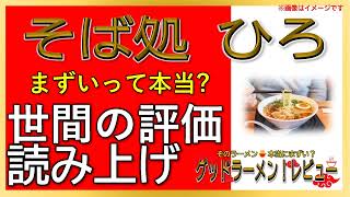 【読み上げ】そば処 ひろ 実際まずい？美味しい？吟選口コミ徹底審査