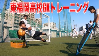 【ゴールキーパー練習】 東福岡高校GKトレーニング 2021年6月22日