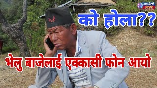 एक्कासी कस्को फोन आयो भेलु बाजेलाई! थर्काउनु थर्काए! Velu Baje New Video!