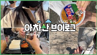 VLOG |#아차산 ⛰️#등산 브이로그 | 등린이ㅣ아차산 등산 코스 | 커플 등산복💚 | 산 정상에서 컵라면 먹방🍜 | 두부김치에 해물김치전🍽